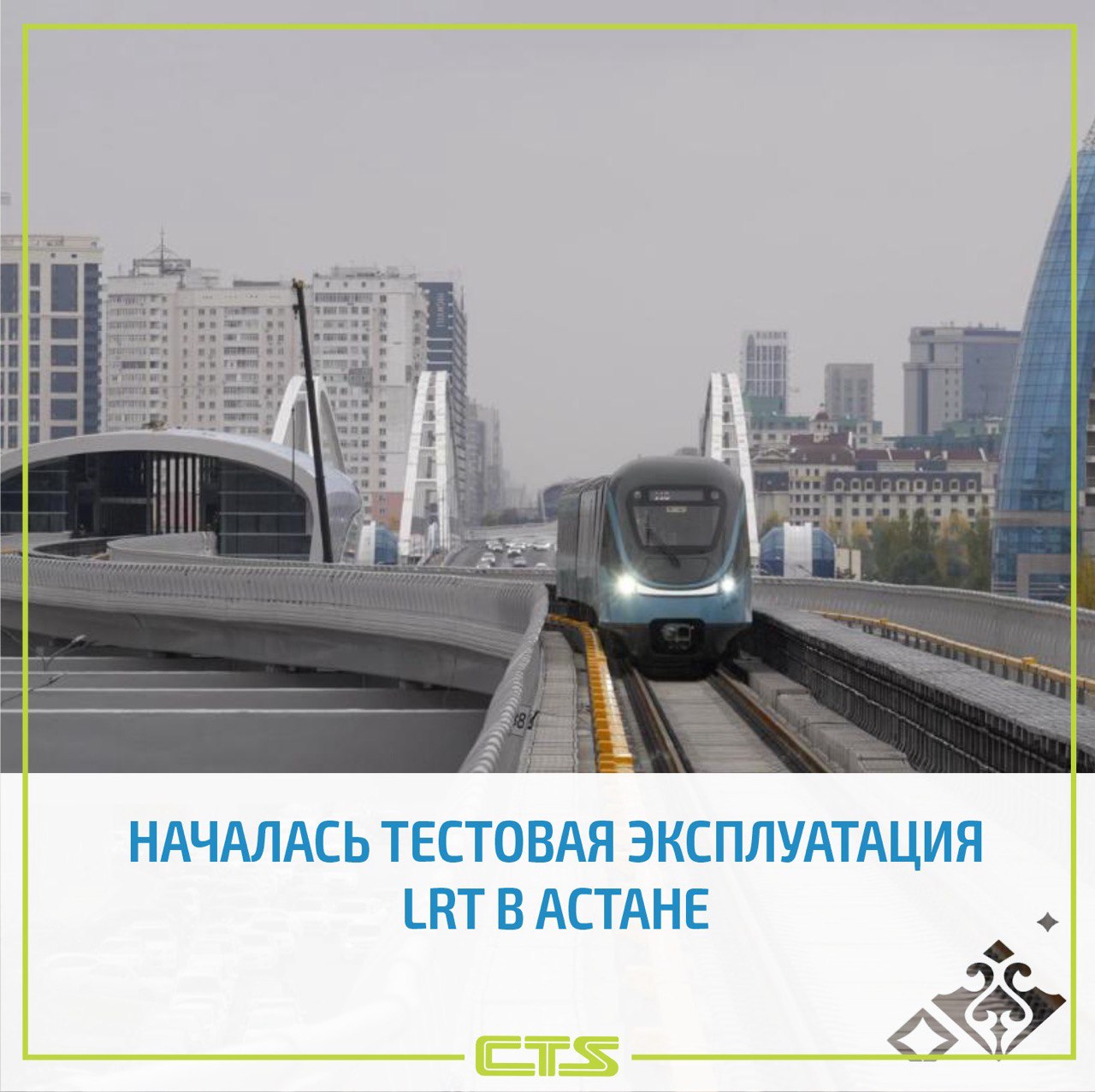 Началась тестовая эксплуатация LRT в Астане