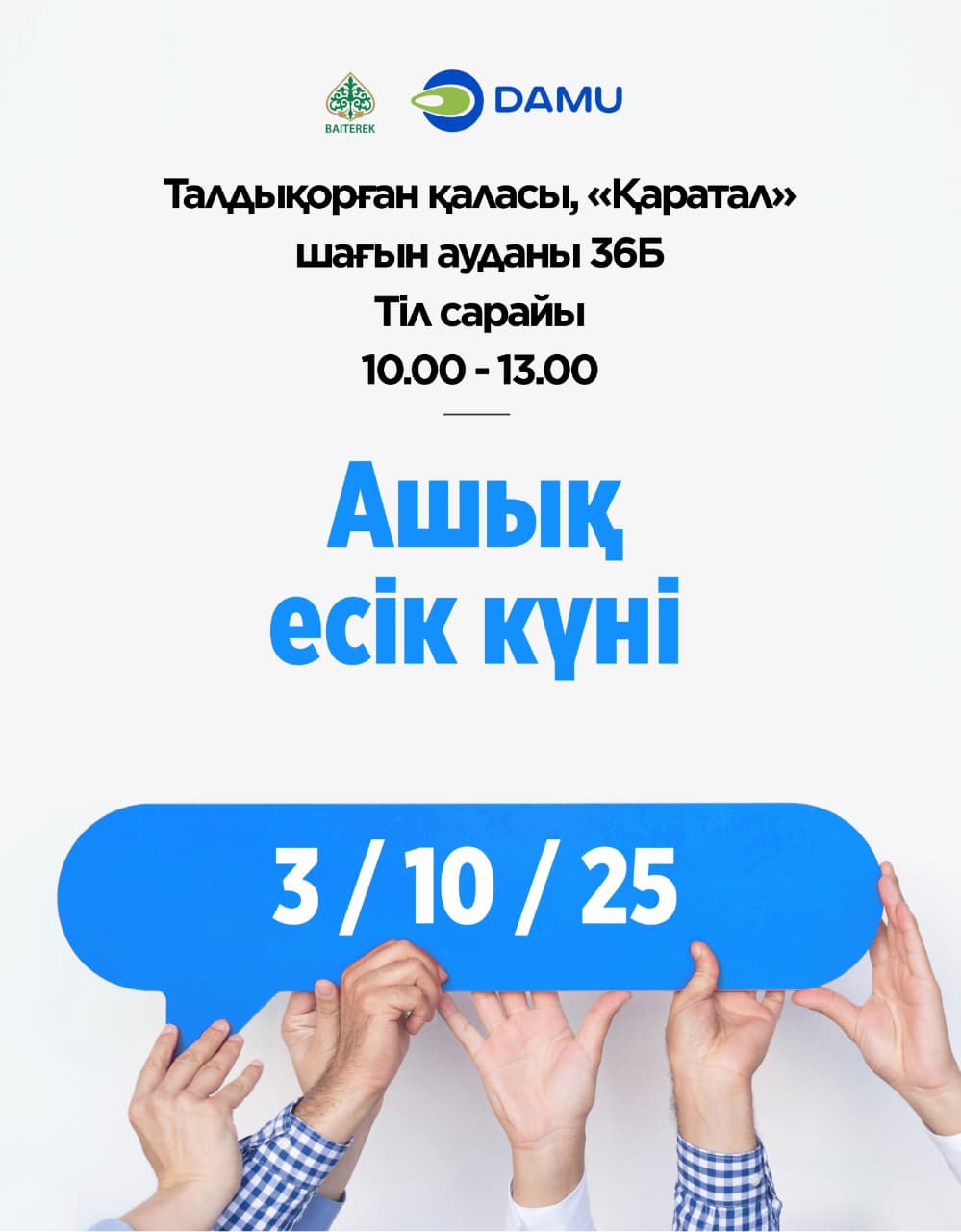 2025 жылғы 3 қазанда «Даму» кәсіпкерлікті дамыту қоры АҚ-ның Жетісу облысы бойынша аймақтық филиалы «Ашық есік күнін» өткізеді.
