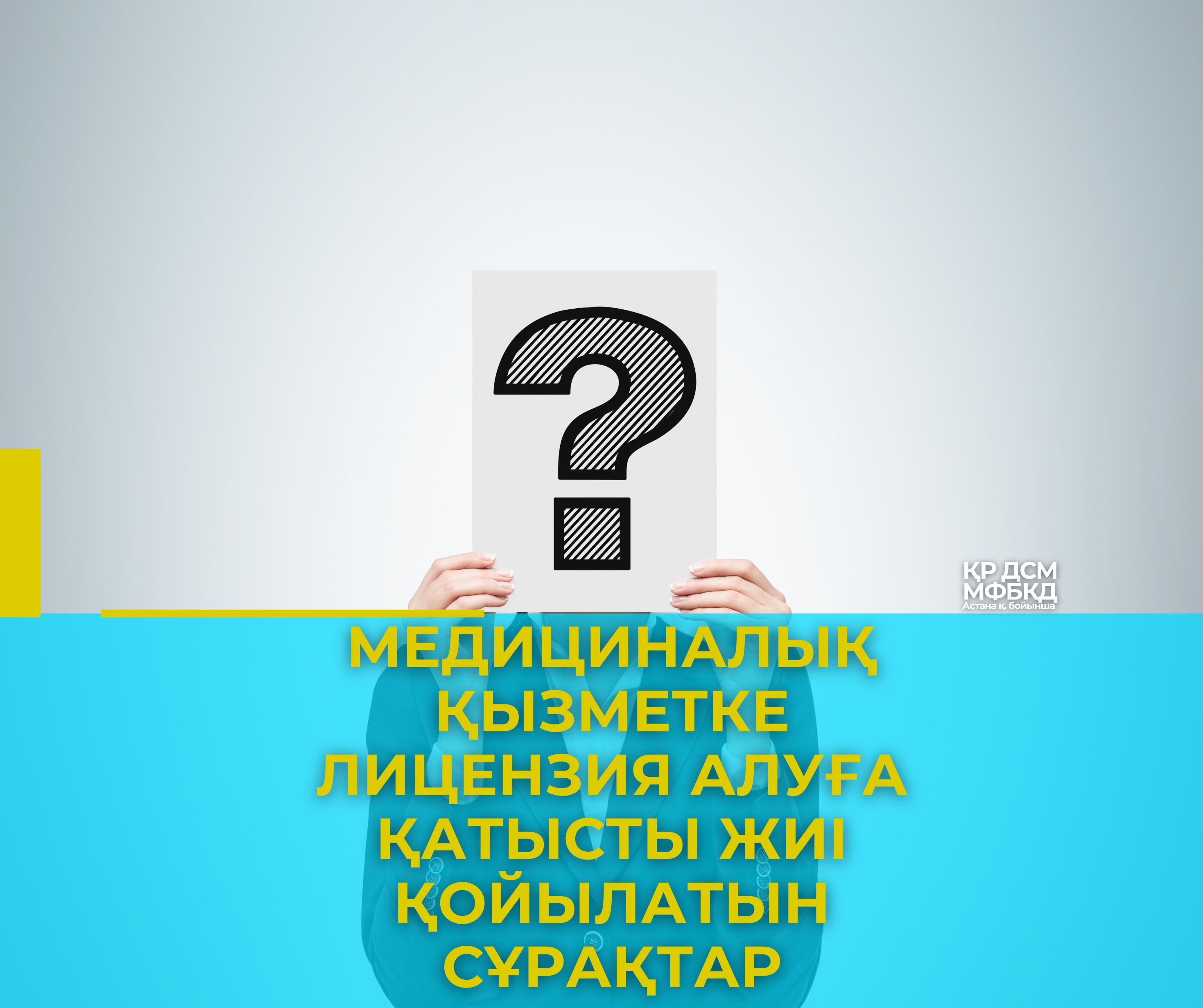 Медициналық қызметке лицензия алуға қатысты жиі қойылатын сұрақтар