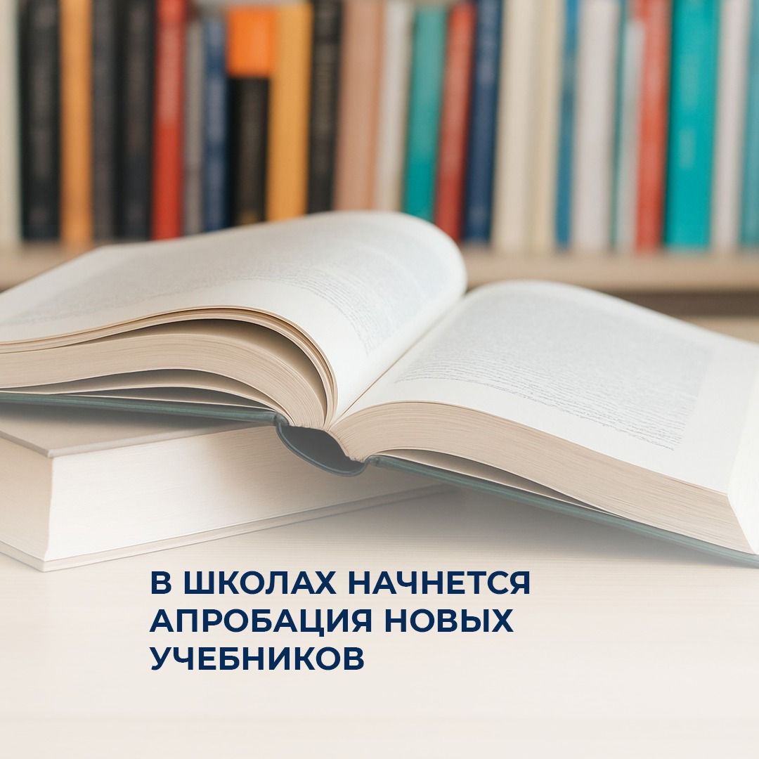 В школах начнется апробация новых учебников