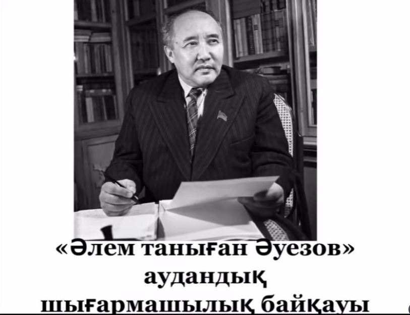**«Әлем таныған Әуезов» шығармашылық байқауы**