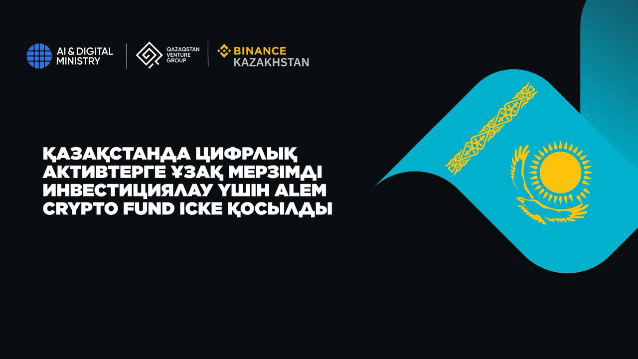 Қазақстан алғашқы Alem Crypto Fund цифрлық валюта қорын іске қосты