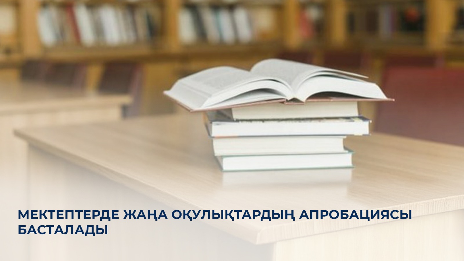 Мектептерде жаңа оқулықтардың апробациясы басталады