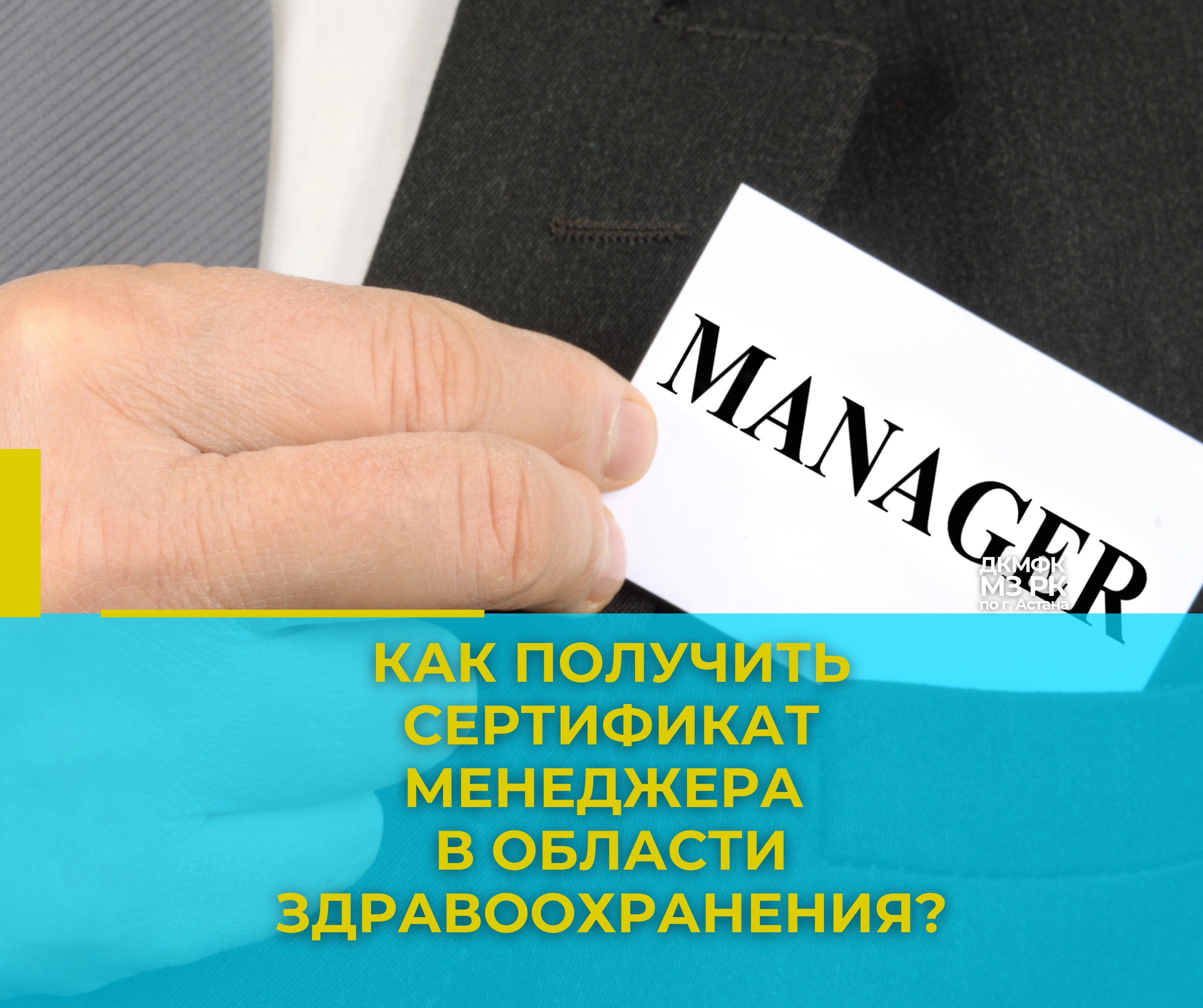 Как получить сертификат менеджера в области здравоохранения?