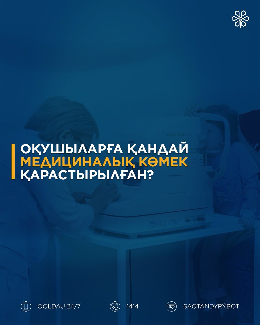 Оқушыларға қандай медициналық көмек қарастырылған?