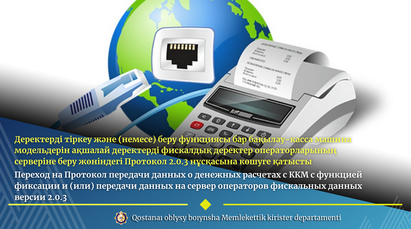 Деректерді тіркеу және (немесе) беру функциясы бар бақылау-касса машина модельдерін ақшалай деректерді фискалдық деректер операторларының серверіне беру жөніндегі Протокол 2.0.3 нұсқасына көшуге қатысты