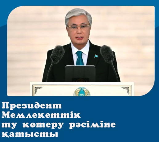 Президент Мемлекеттік ту көтеру рәсіміне қатысты