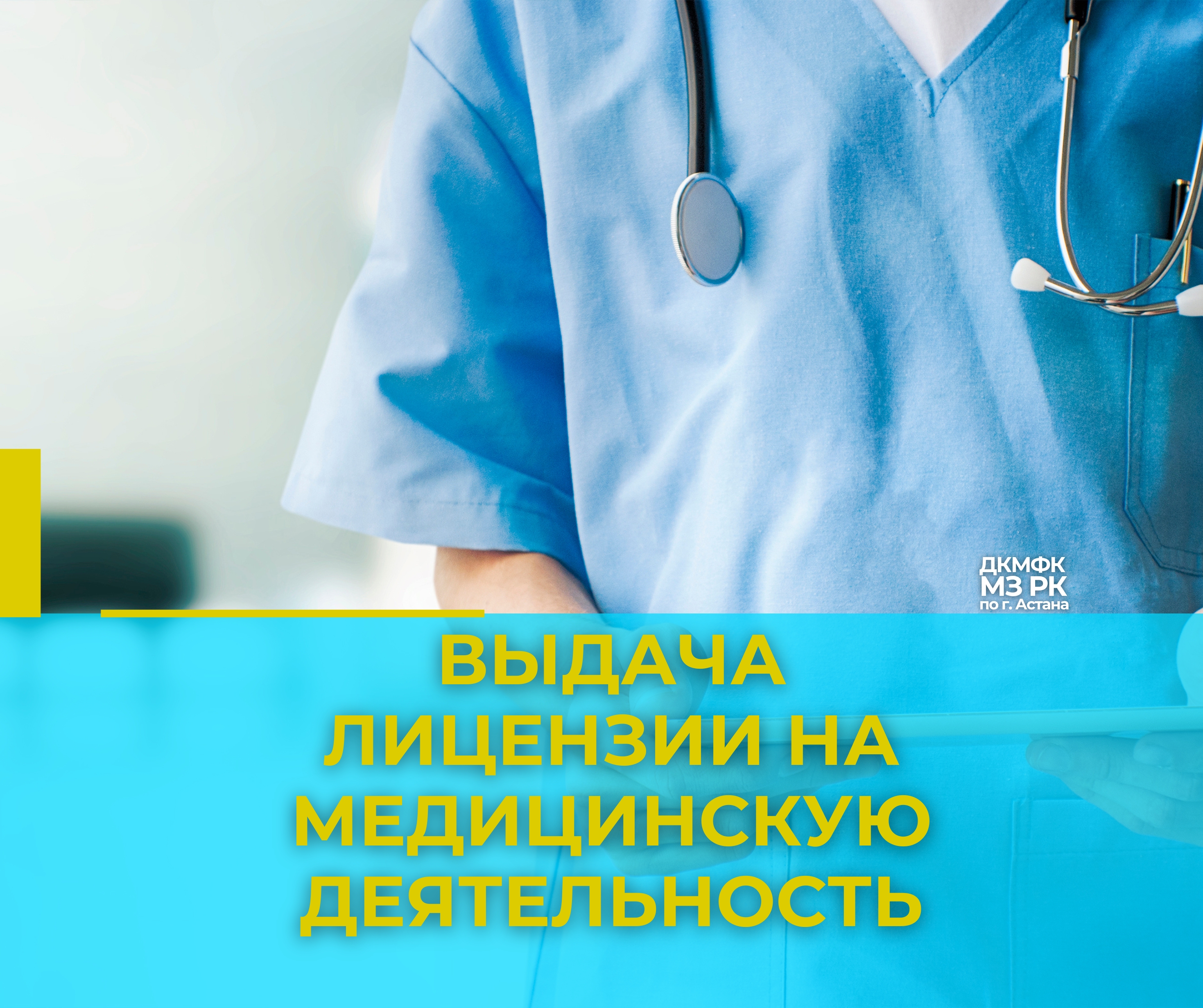 Выдача лицензии на медицинскую деятельность