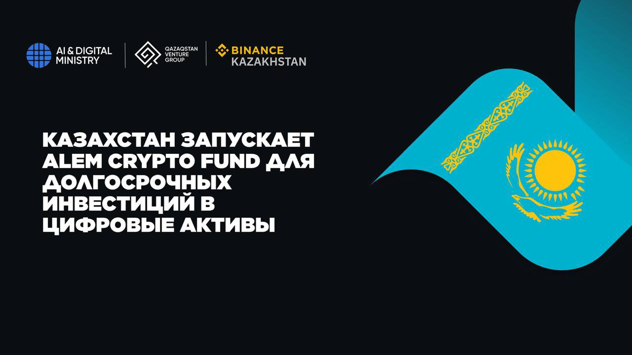 Казахстан запускает первый крипторезерв Alem Crypto Fund  для долгосрочных инвестиций в цифровые активы