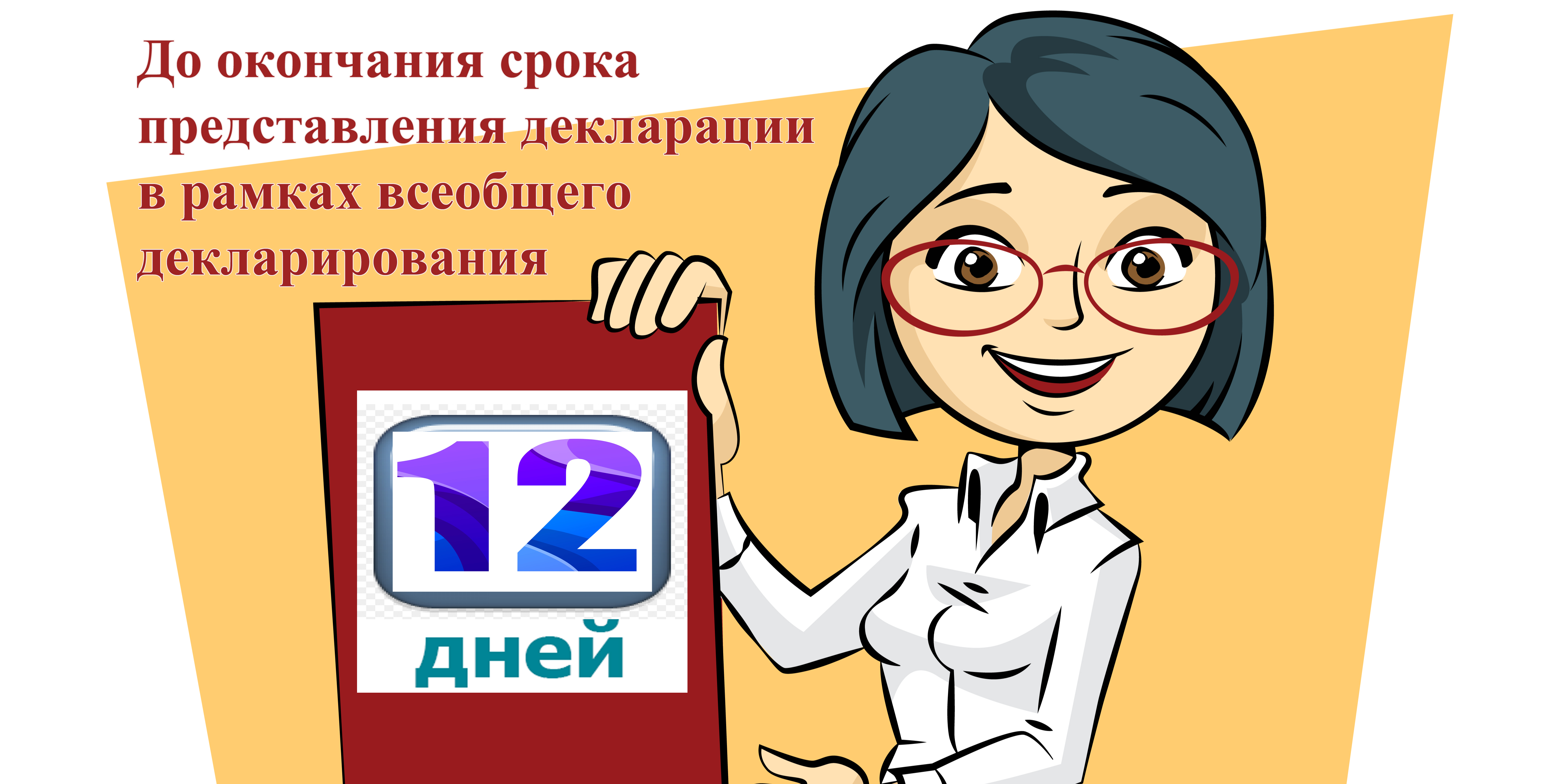 15 қыркүйекте Жалпыға бірдей декларациялаудың шеңберде декларацияны тапсыру мерзімі аяқталады!
