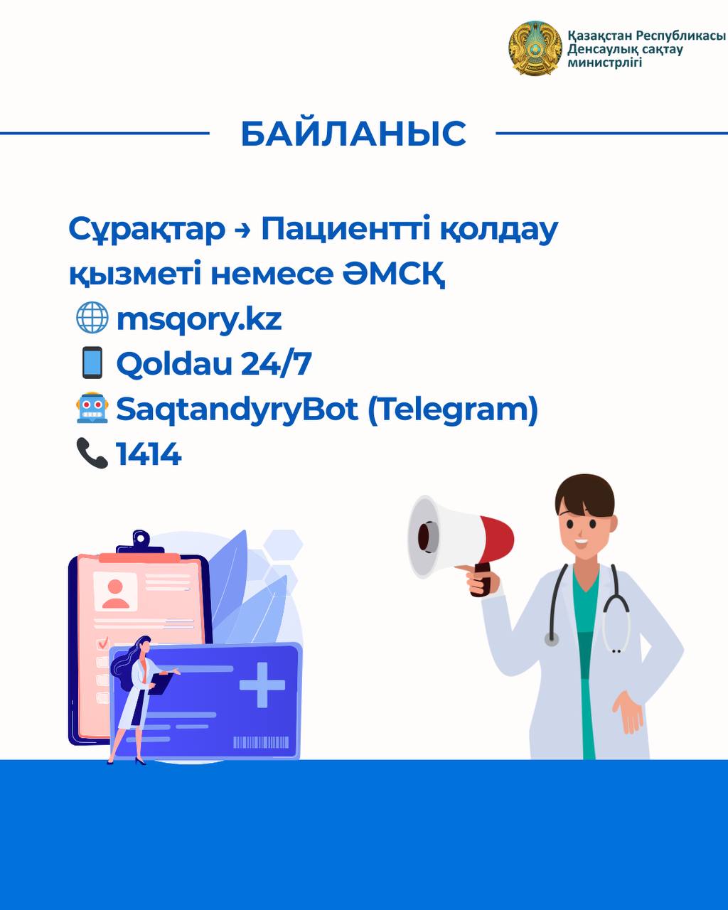 1 ҚЫРКҮЙЕКТЕ ҚАЗАҚСТАНДА ЕМХАНАЛАРҒА БЕКІТІЛУ БОЙЫНША ЖЫЛ САЙЫНҒЫ НАУҚАН БАСТАЛДЫ