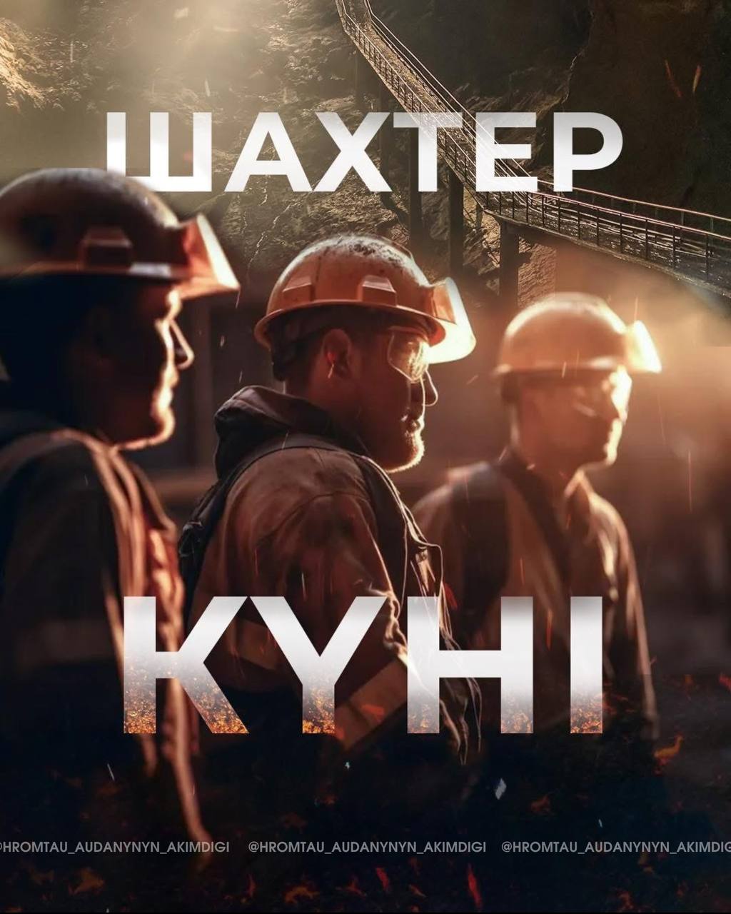Құрметті шахтерлер, сала ардагерлері және хромтаулықтар!