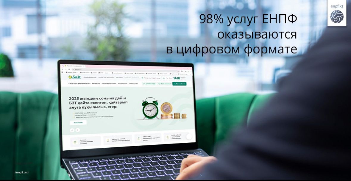 ЕНПФ: 98% услуг в цифровом формате