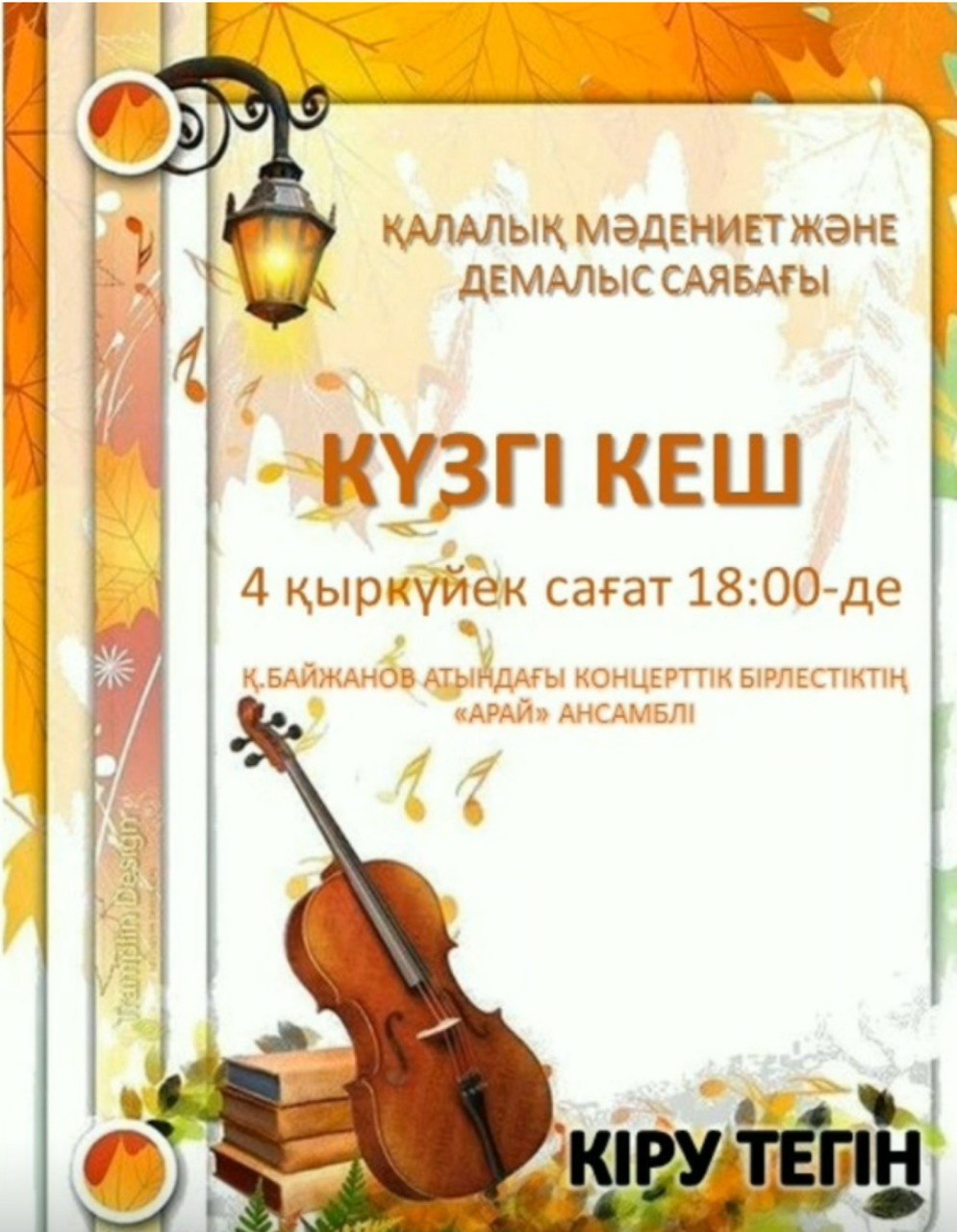 Құрметті қала тұрғындары мен қонақтары!
