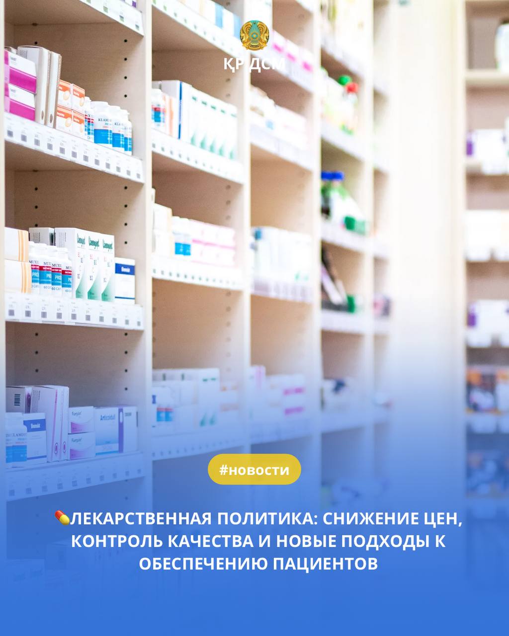 ЛЕКАРСТВЕННАЯ ПОЛИТИКА: СНИЖЕНИЕ ЦЕН, КОНТРОЛЬ КАЧЕСТВА И НОВЫЕ ПОДХОДЫ К ОБЕСПЕЧЕНИЮ ПАЦИЕНТОВ