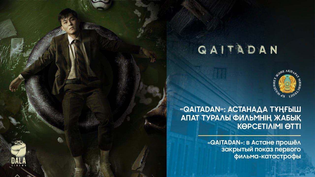«QAITADAN»: Астанада тұңғыш апат туралы фильмнің жабық көрсетілімі өтті