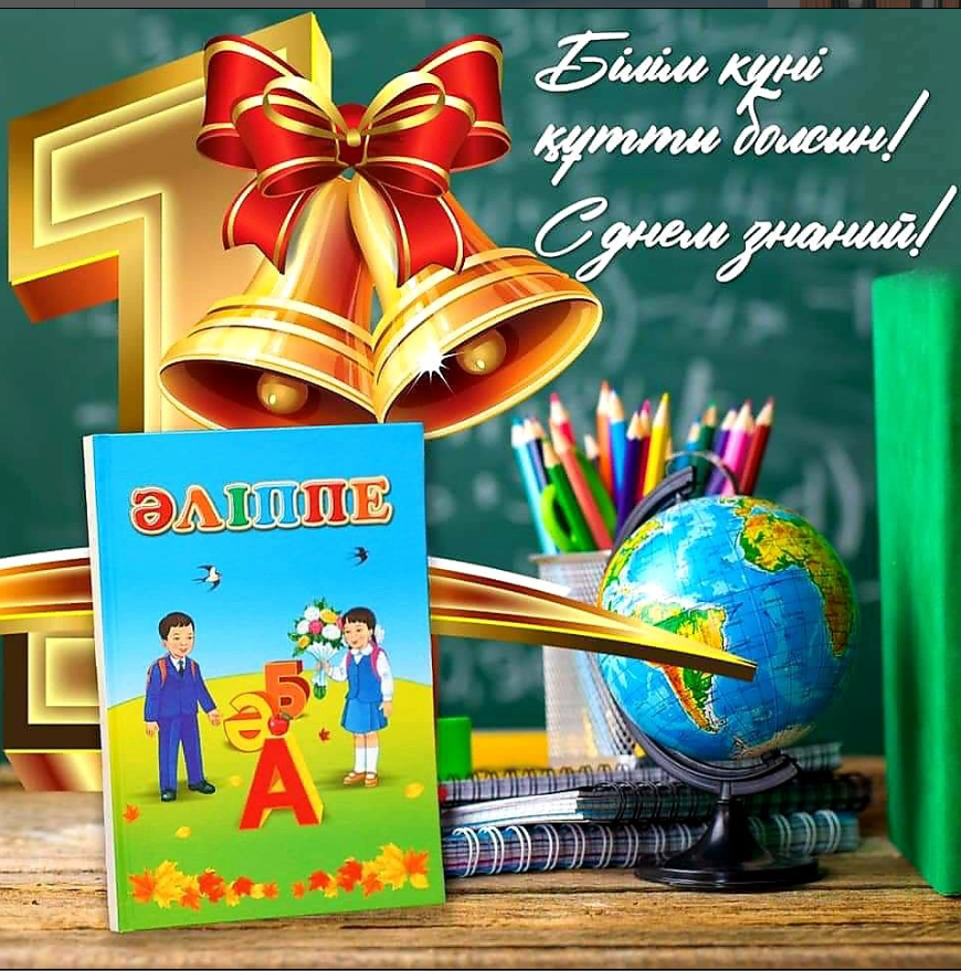 1 қыркүйек – Білім күні 📚