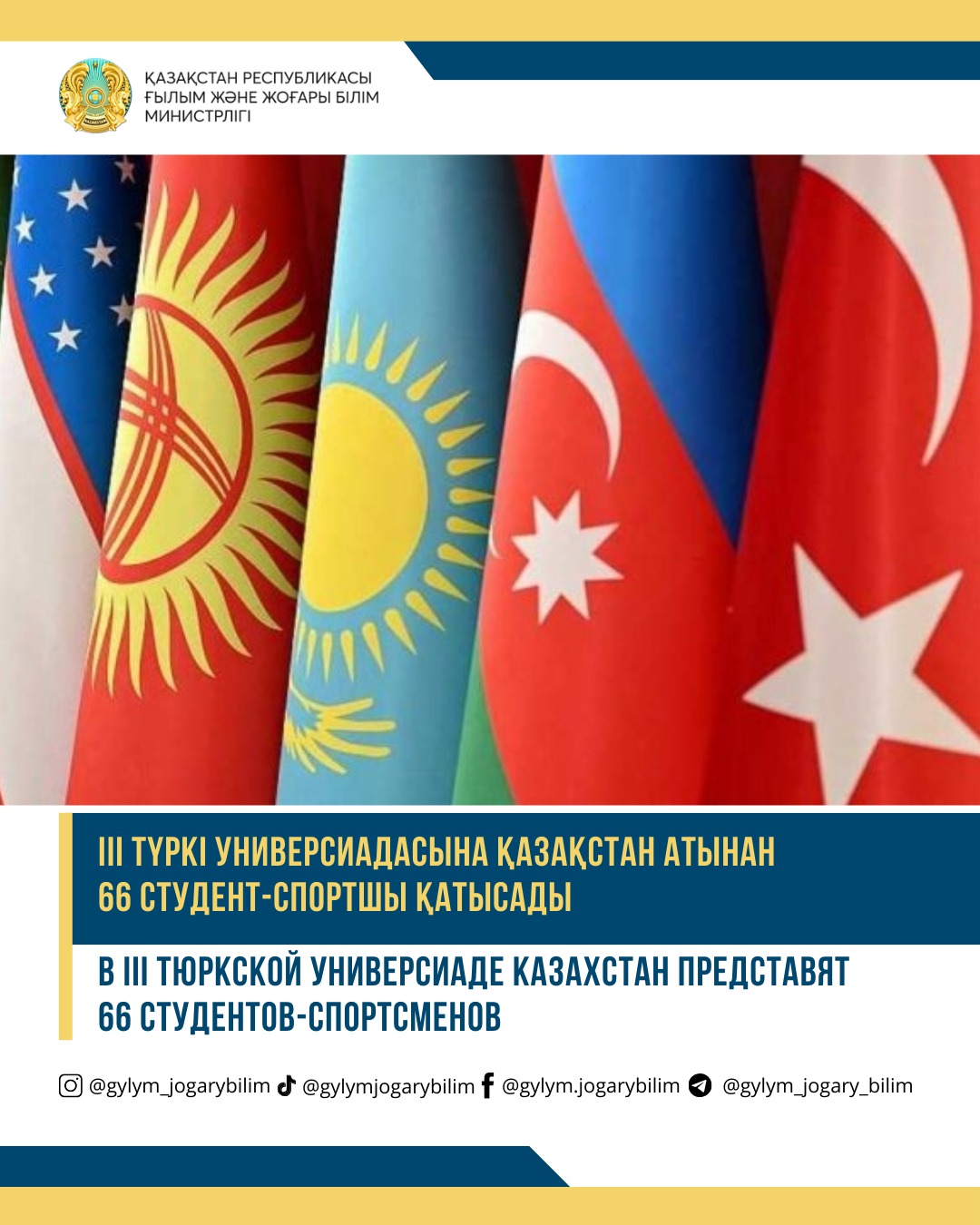 III Түркі универсиадасына Қазақстан атынан 66 студент-спортшы қатысады