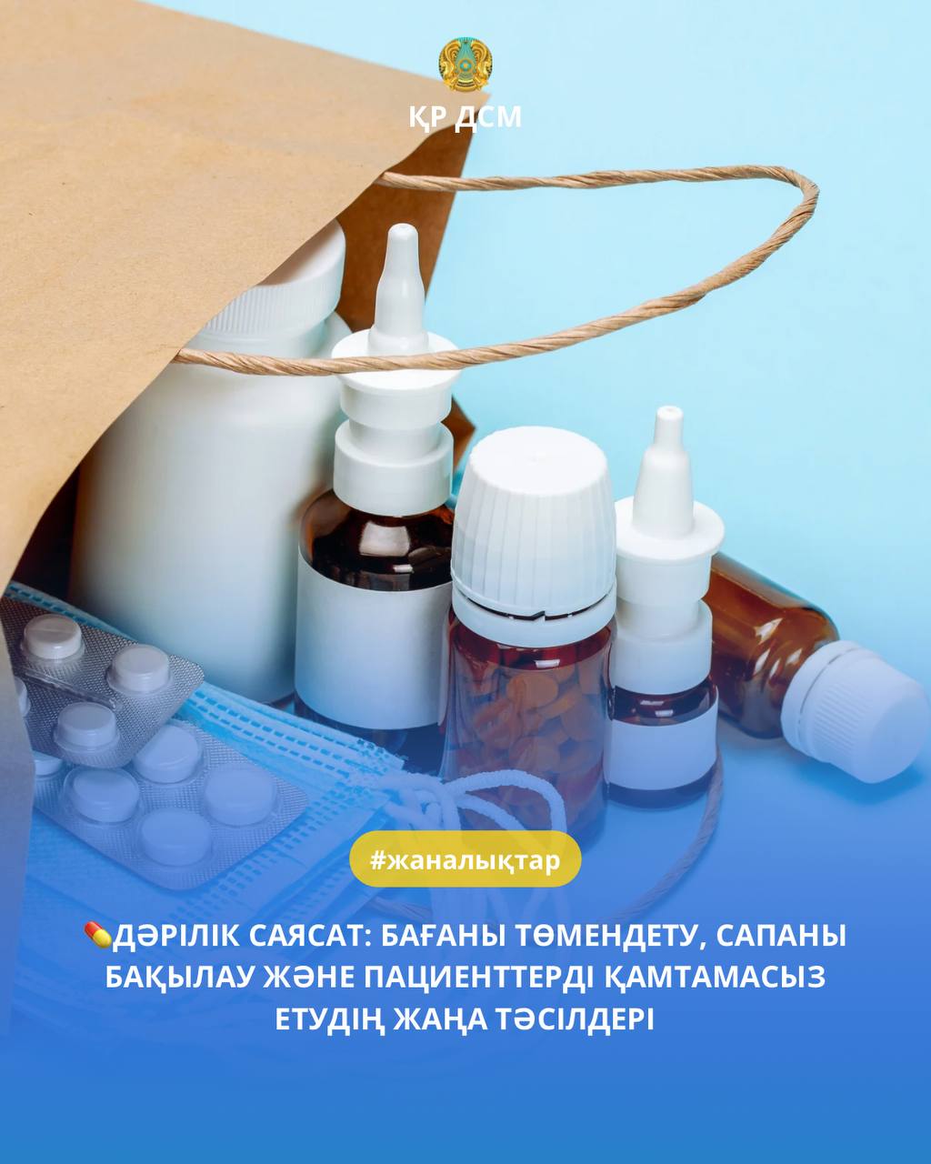 ДӘРІЛІК САЯСАТ: БАҒАНЫ ТӨМЕНДЕТУ, САПАНЫ БАҚЫЛАУ ЖӘНЕ ПАЦИЕНТТЕРДІ ҚАМТАМАСЫЗ ЕТУДІҢ ЖАҢА ТӘСІЛДЕРІ
