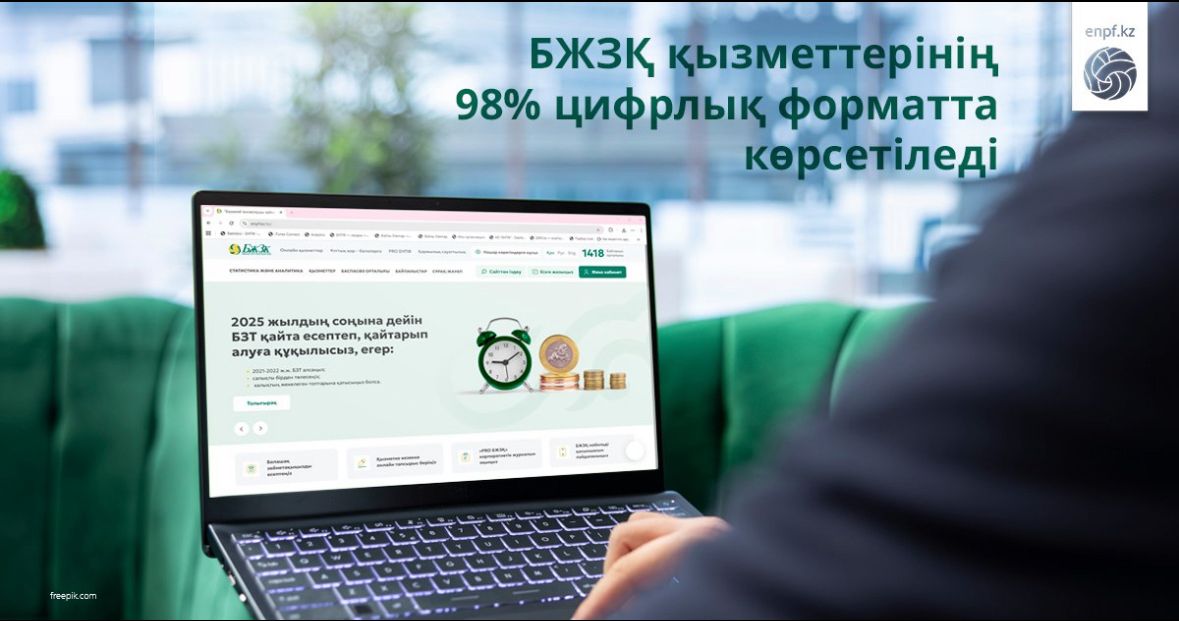 БЖЗҚ: қызметтердің 98%-ы цифрлық форматта
