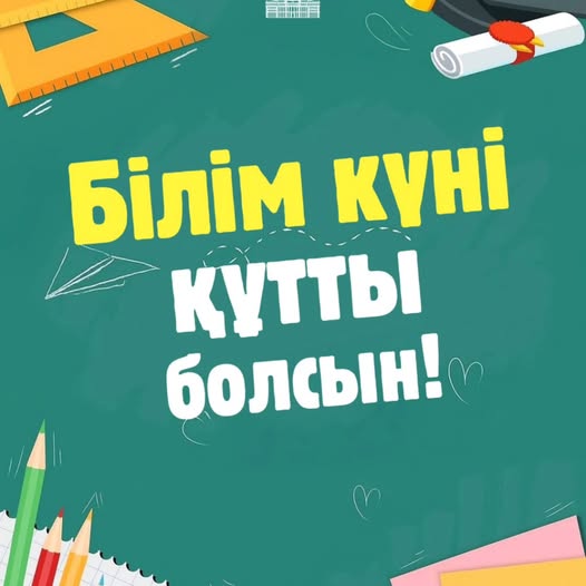 Құрметті ата-аналар, ұстаздар және оқушылар!