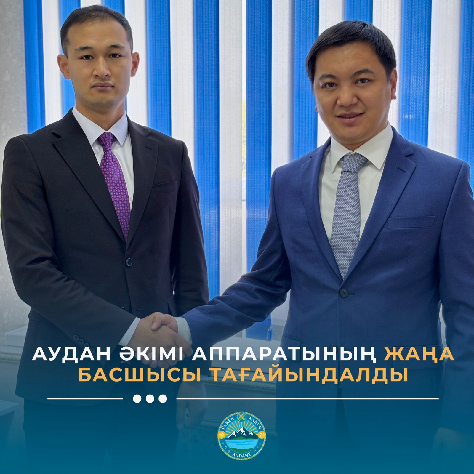 Үлкен Нарын ауданында жаңа аппарат басшысы тағайындалды.