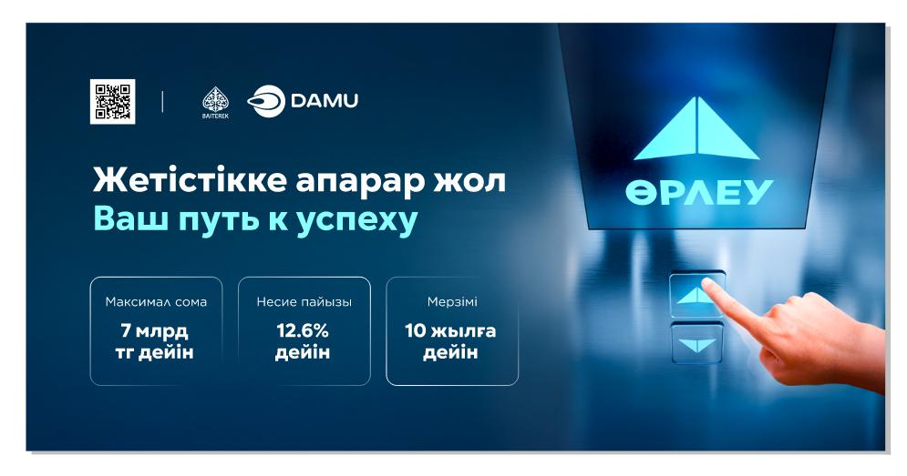 «Өрлеу» жеңілдетілген несие беру бағдарламасы іске қосылды