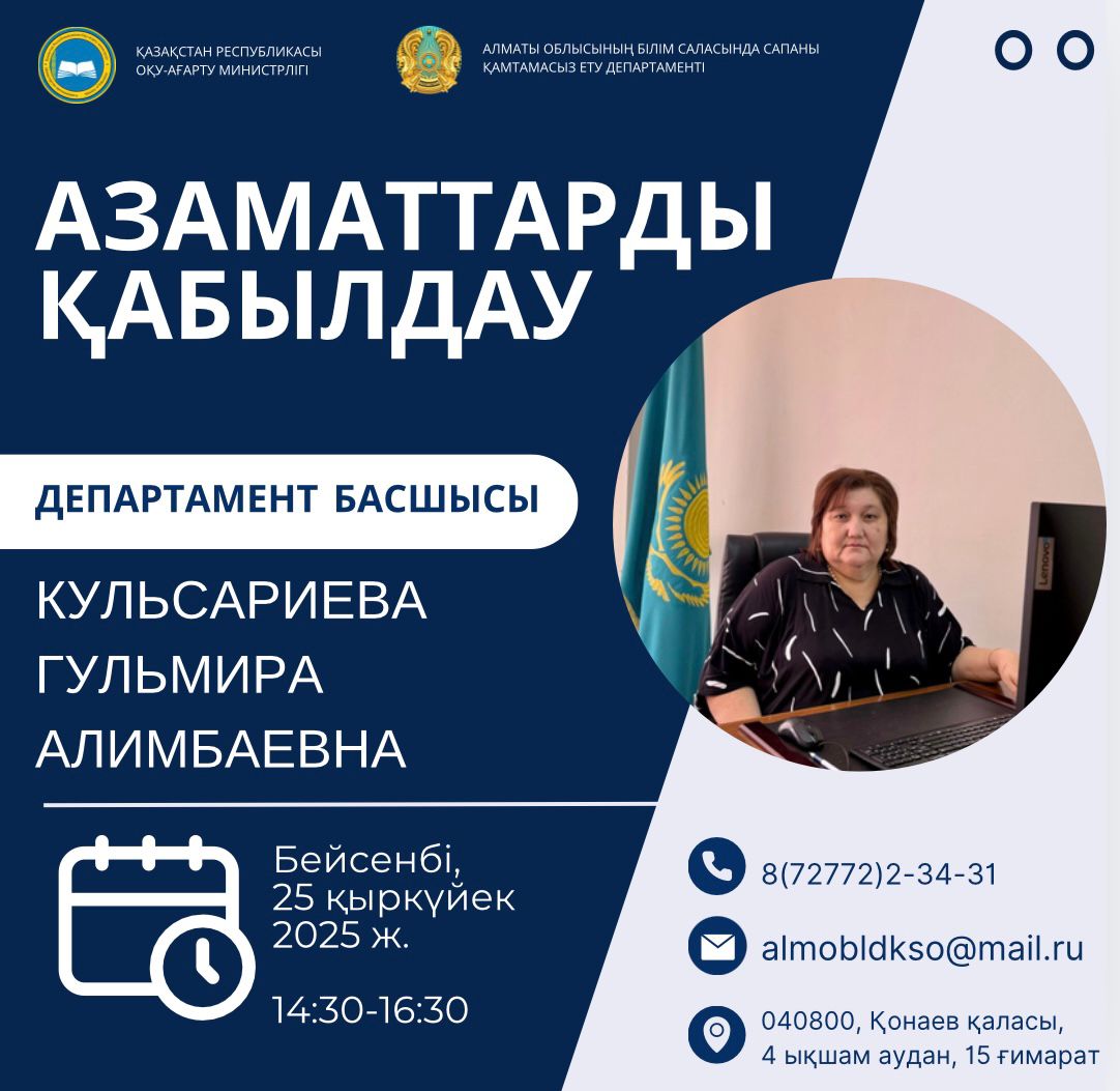 Алматы облысының Білім саласында сапаны қамтамасыз ету департаментінің 2025 жылғы қыркүйек айына азаматтарды қабылдау кестесі