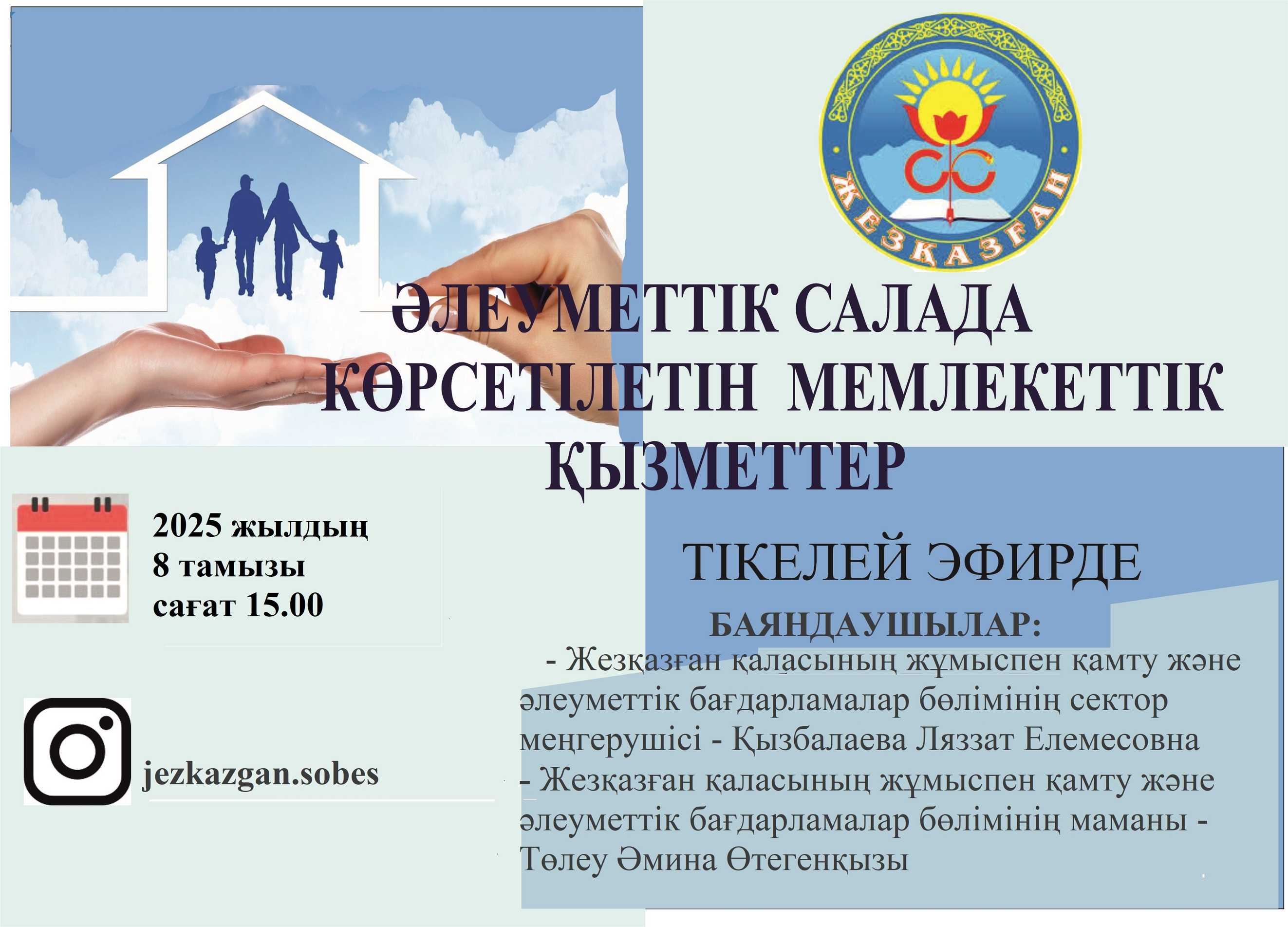 Әлеуметтік салада көрсетілетін мемлекеттік қызметтер