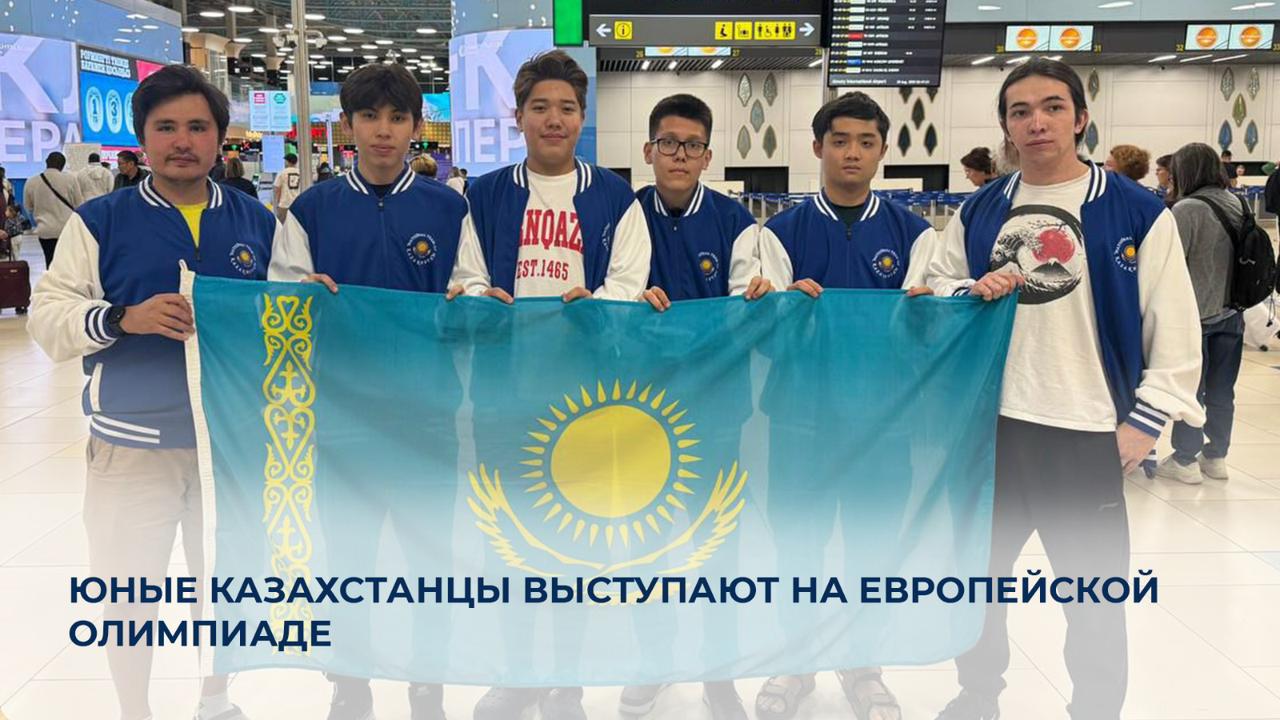 Юные казахстанцы выступают на Европейской олимпиаде