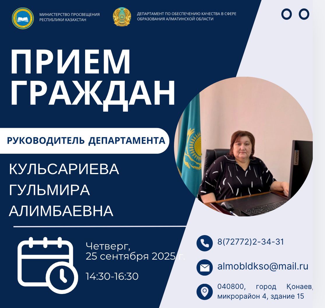 График приема граждан Департамента по обеспечению качества в сфере образования Алматинской области на сентябрь 2025 года