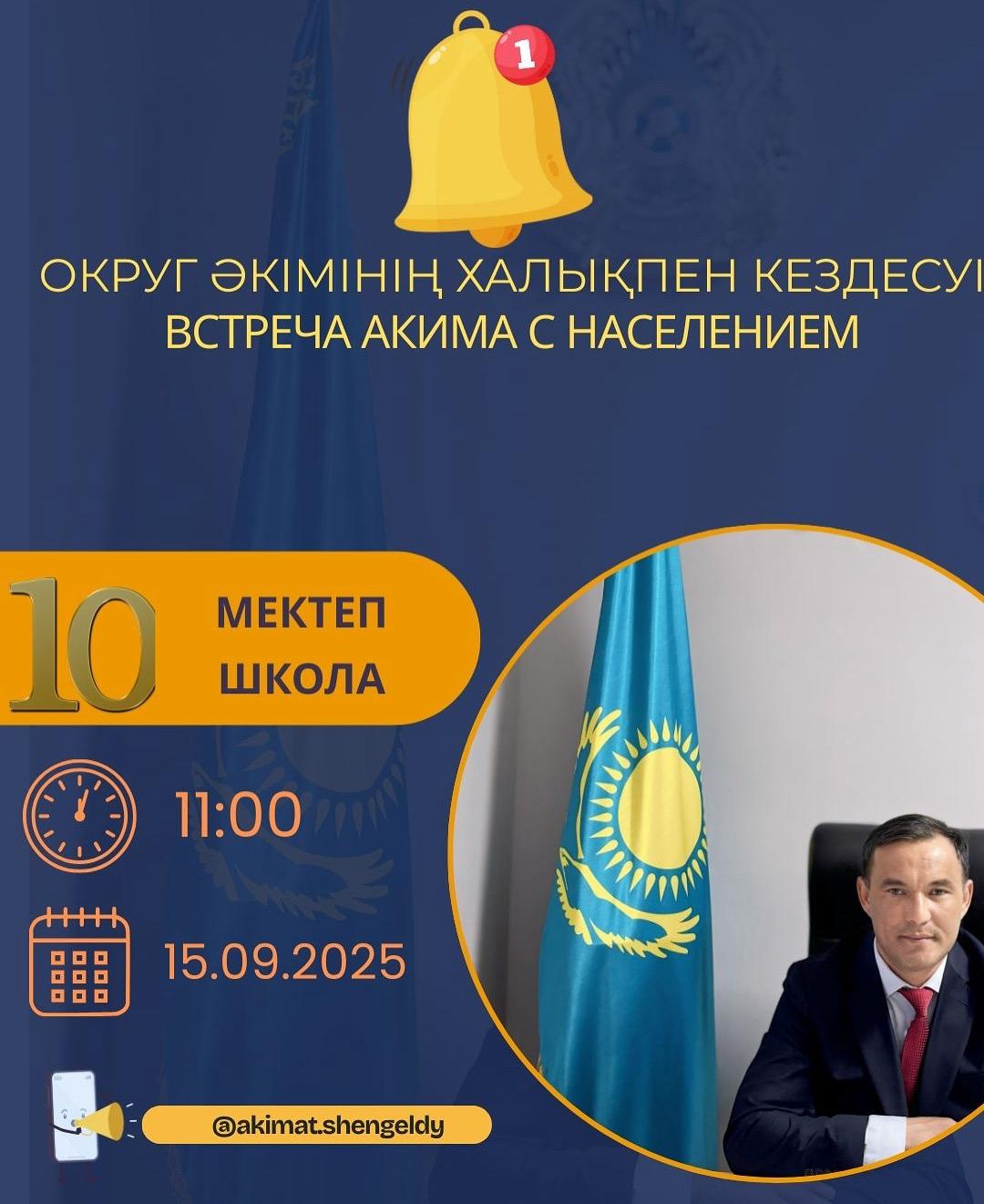 Округ әкімінің халықпен кездесуі
