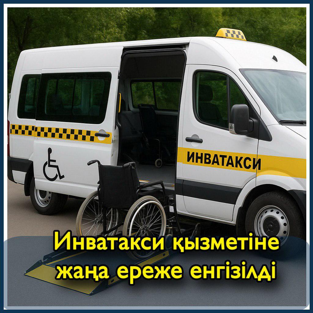 Введены новые правила оказания услуги инватакси