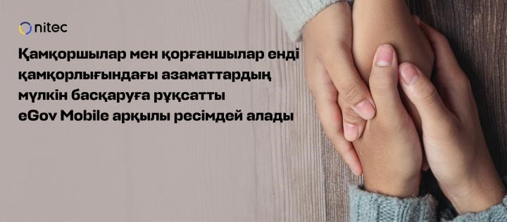 Қамқоршылар мен қорғаншылар енді қамқорлығындағы азаматтардың мүлкін басқаруға рұқсатты eGov Mobile арқылы рәсімдей алады