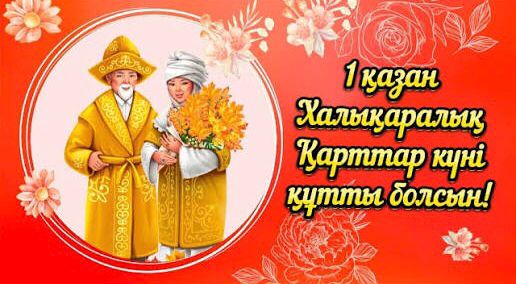 Қадірлі аға буын өкілдері!