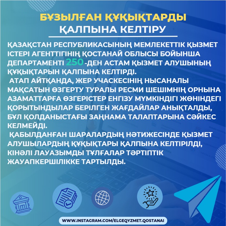 Бұзылған құқықтарды қалпына келтіру
