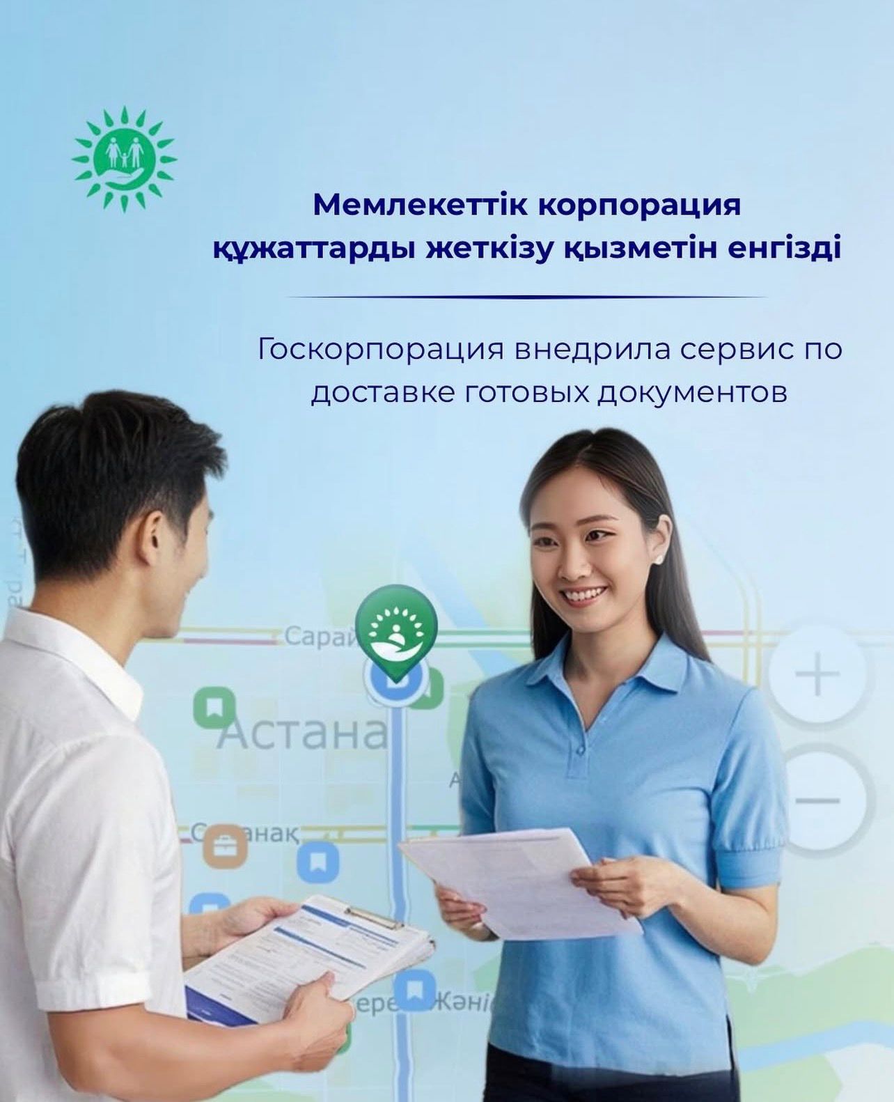 Государственная корпорация «Правительство для граждан» запустила в ЦОНах услугу курьерской доставки готовых документов на указанный адрес.