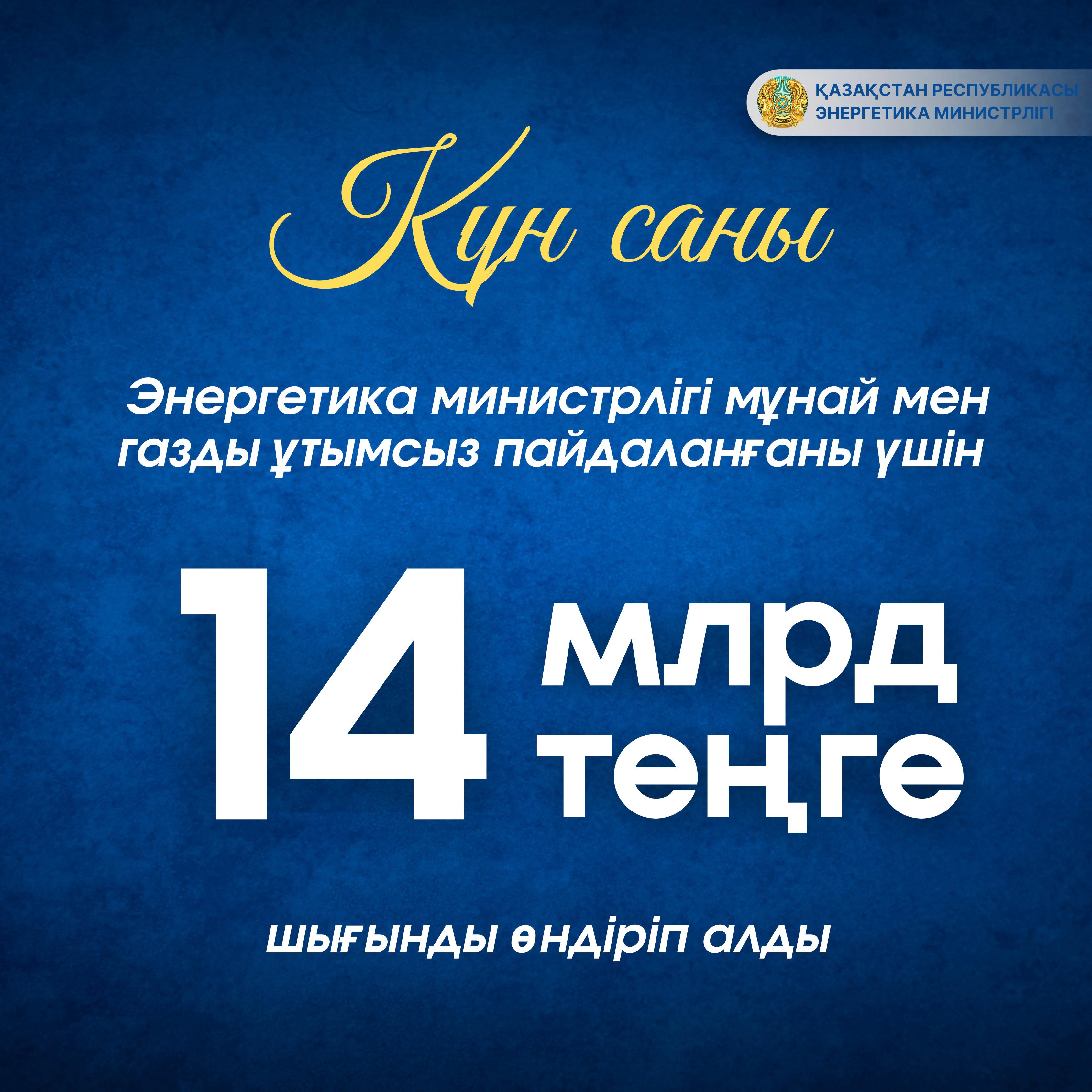 Энергетика министрлігі мұнай мен газды ұтымсыз пайдаланғаны үшін 14 млрд теңге шығынды өндіріп алды