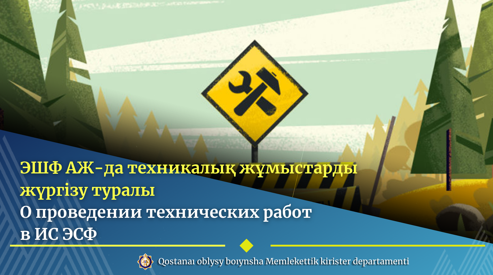ЭШФ АЖ-да техникалық жұмыстарды жүргізу туралы
