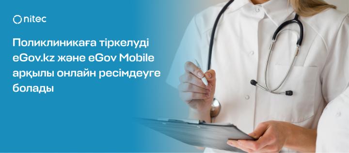 Поликлиникаға тіркелуді eGov.kz пен eGov Mobile арқылы онлайн рәсімдеуге болады