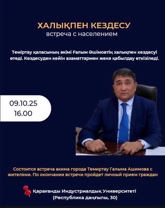 Уважаемые жители города Темиртау и поселка Актау!