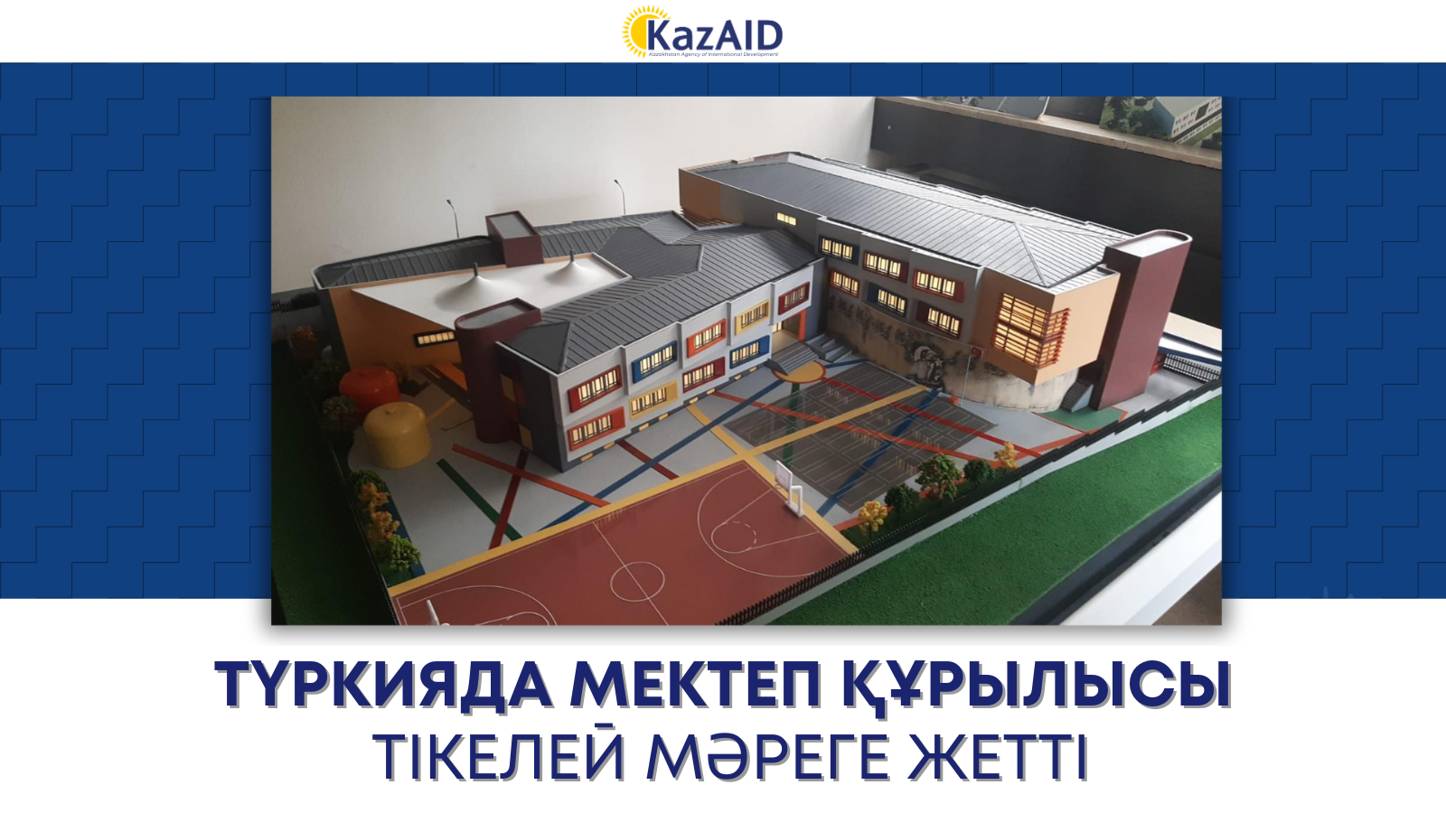 KazAID: Түркиядағы мектеп құрылысы мәресіне таяп қалды