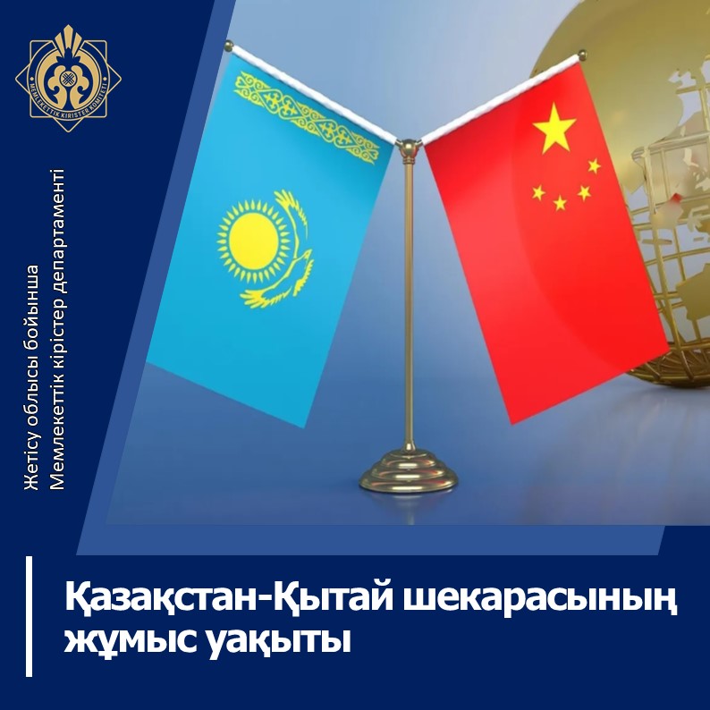 Қазақстан-Қытай шекарасының жұмыс уақыты