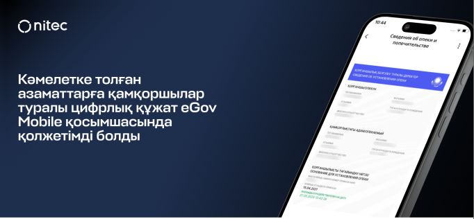 Кәмелетке толған азаматтарға қамқоршылар туралы цифрлық құжат eGov Mobile қосымшасында қолжетімді болды
