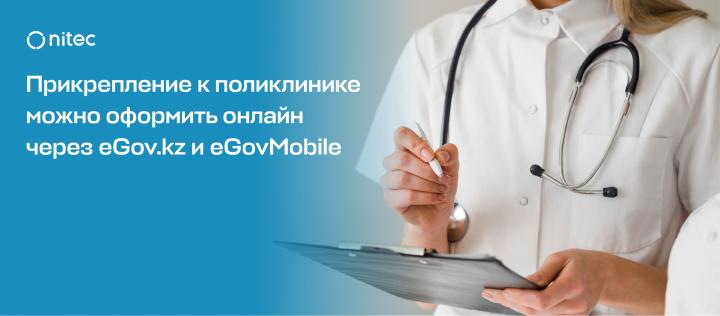 Прикрепление к поликлинике можно оформить онлайн через eGov.kz и eGov Mobilе
