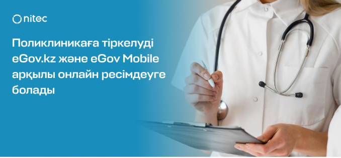Поликлиникаға тіркелуді eGov.kz пен eGov Mobile арқылы онлайн рәсімдеуге болады