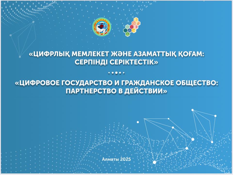 Анонс «Цифровое государство и гражданское общество: партнерство в действии»