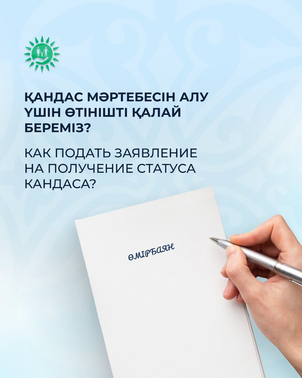 ҚАНДАС МӘРТЕБЕСІН АЛУ ҮШІН ӨТІНІШТІ ҚАЛАЙ БЕРЕМІЗ?