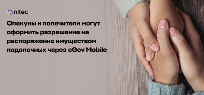 Опекуны и попечители могут оформить разрешение на распоряжение имуществом подопечных через eGov Mobile