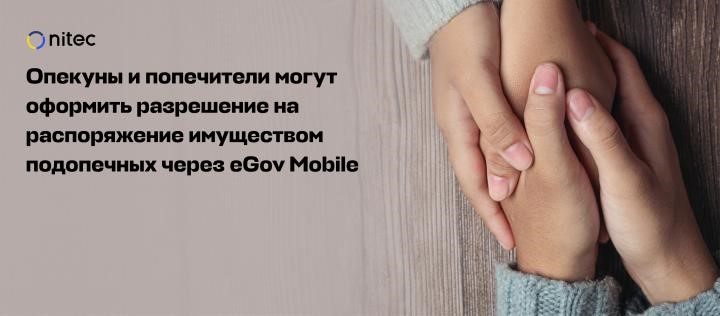 Опекуны и попечители могут оформить разрешение на распоряжение имуществом подопечных через eGov Mobile